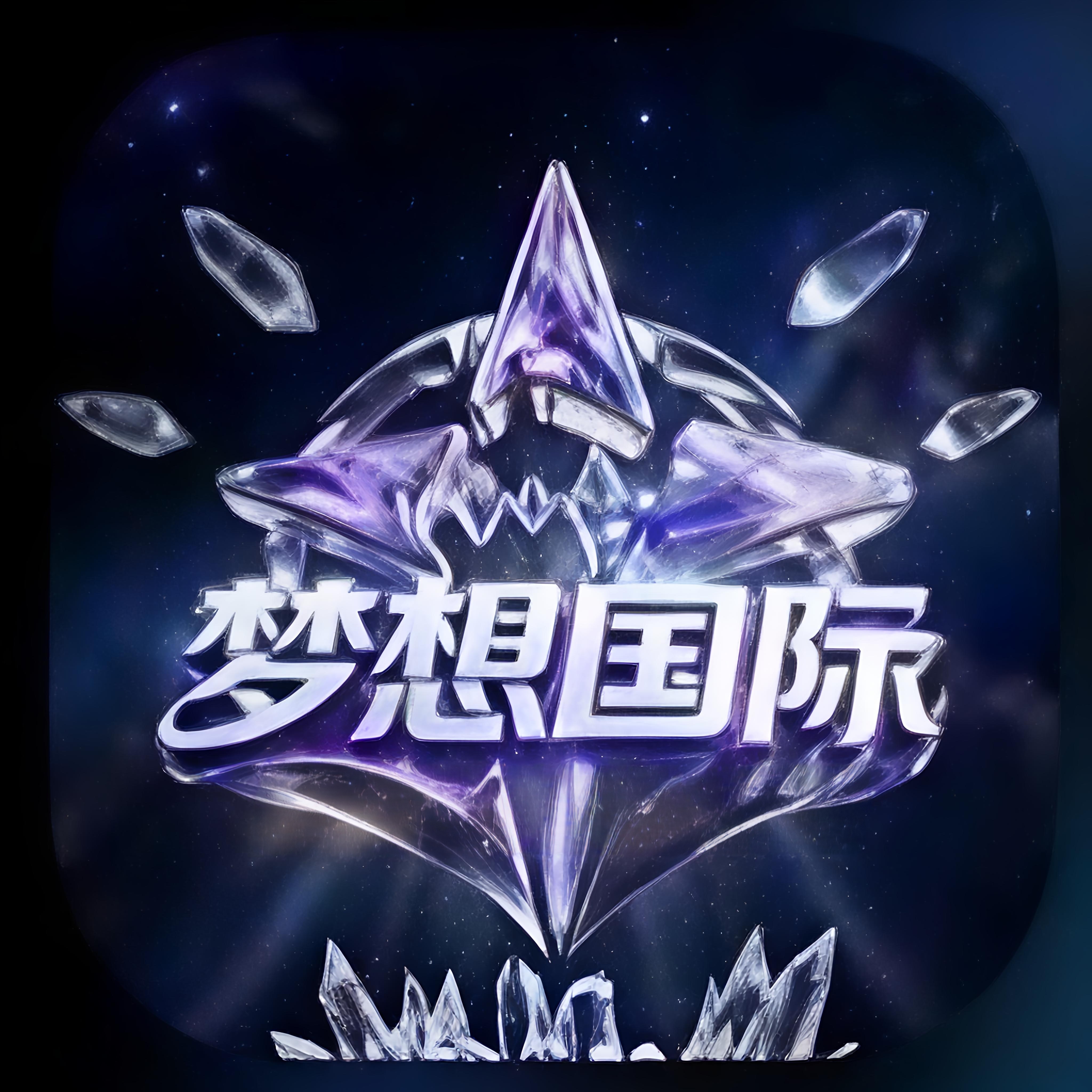 梦想国际