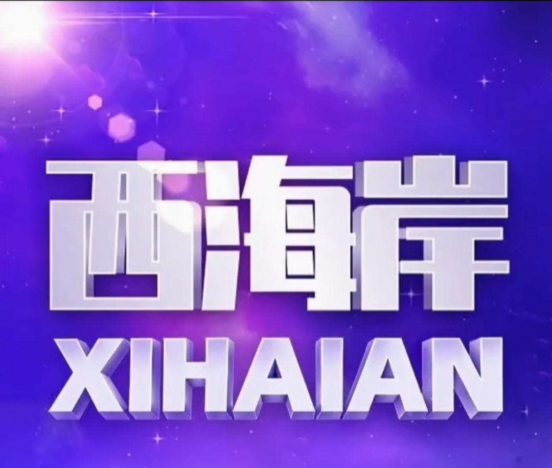 西海岸待上线